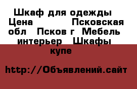 Шкаф для одежды › Цена ­ 1 000 - Псковская обл., Псков г. Мебель, интерьер » Шкафы, купе   